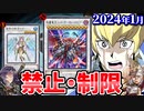 カラミティ禁止！神子イヴ＆大嵐復帰！2024年1月の禁止制限改訂を徹底解説！