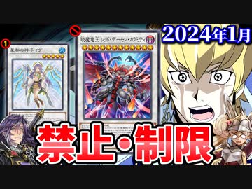 カラミティ禁止！神子イヴ＆大嵐復帰！2024年1月の禁止制限改訂を徹底解説！