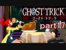 【初見実況】死から始まる物語を体験するぞ！part17【ゴースト トリック】