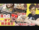 たこ焼き！焼きたこ！たこ焼き鳥風たこ焼き！クリスマスパーティこそ家でたこ焼き屋台やって握って食べて出したりしてみた！