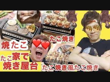 たこ焼き！焼きたこ！たこ焼き鳥風たこ焼き！クリスマスパーティこそ家でたこ焼き屋台やって握って食べて出したりしてみた！