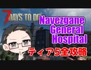 【ティア5物件攻略】 イクゾ！ Navezgane General Hospital！  【7Days to Die α21】