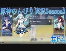 【原神】原神のんびり実況Season3 #64【Genshin Impact】