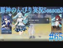 【原神】原神のんびり実況Season3 #65【Genshin Impact】