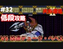 【天外魔境2】 低段ボス撃破（改造デューク・ペペ2）