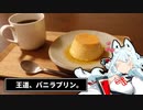 タンゲコトエのプリン_#8_バニラ