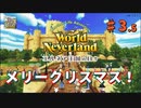 ♯3.5【エルネア3代目】ワールドネバーランド エルネア王国の日々 ルーナ編【ゆっくり実況】
