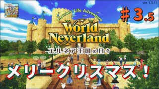 ♯3.5【エルネア3代目】ワールドネバーランド エルネア王国の日々 ルーナ編【ゆっくり実況】