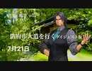 カメラ担いで巡る♪♪防長路 6-２　防府・大道を行く「フリモメンの防長路散策」　ダイジェスト版　防府市大道