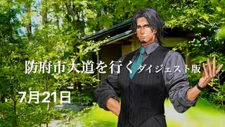 カメラ担いで巡る♪♪防長路 6-２　防府・大道を行く「フリモメンの防長路散策」　ダイジェスト版　防府市大道