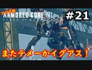 【初見実況】過去作をクリアできなかった男のアーマードコア6【陸のAC6】#21
