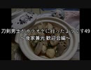 刀剣男士がカラオケに行ったようです49 ～後家兼光 歓迎会編～