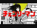 【MAD】 FREEDOM 【チェンソーマン】