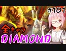 【スト6】ぐだぐだと全キャラダイヤを目指すアカネちゃん Part101「ダルシム その①」【VOICEROID実況】
