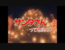 サンタさんってなあに？