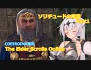 【エルダースクロールズオンライン】破れたTESOの手記6【COEIROINK実況】