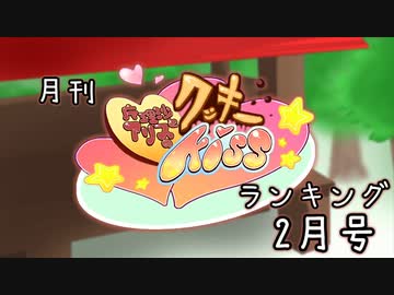 【再】月刊クッキー☆ランキング2020年2月号
