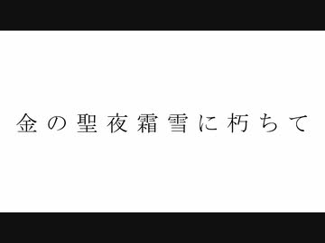 【鴉音】金の聖夜霜雪に朽ちて 歌ってみた