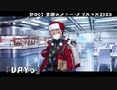 【FGO】雪原のメリー･クリスマス2023 「DAY6」