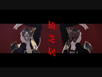 【MMD刀剣乱舞】猿芝居・GEDO【長谷部】