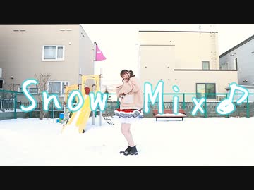 【極寒の中】SnowMix♪ 踊ってみたい気持ちはありました【もなてら】