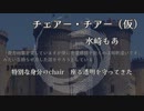 【ひとくちオリジナル】チェアー・チアー（仮） / 初音ミク