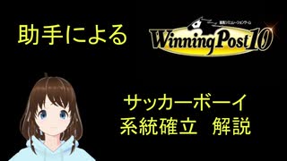 Winning Post 10　サッカーボーイ　系統確立解説