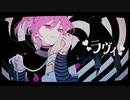 【17歳】ラヴィ-2 歌ってみた