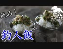 ココキャン 第185話『釣りたてカサゴで絶品釣人飯』