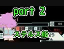 【ゆっくり実況】おねーちゃんと宇宙反乱軍の戦い ２船目　2