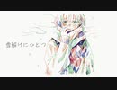 雪解けにひとつ feat.可不