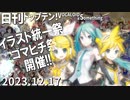日刊トップテン！VOCALOID＆something【日刊ぼかさん2023.12.17】
