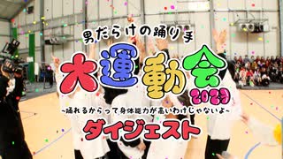 【公式】男だらけの踊り手大運動会2023 ダイジェスト