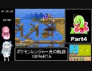 ポケモンレンジャー光の軌跡 100％RTA（過去なし） 10時間42分45秒 Part4/21