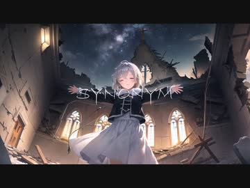 シノニム v2.01(feat. 可不)【アングラ曲投稿祭】