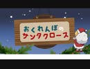 おくれんぼのサンタクロース/feat.鏡音リン・レン
