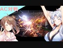 【AC6】イタコとささらで寝る前に対戦#18　