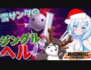 【DBTB】うっかり雪サンタとジングルヘル【WhiteCUL実況】