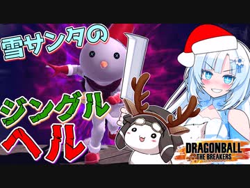 【DBTB】うっかり雪サンタとジングルヘル【WhiteCUL実況】