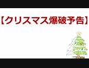 今日のまひるさん 『クリスマス爆破予告』（ｱｺｰｽﾃｨｯｸ･ｱﾚﾝｼﾞ）