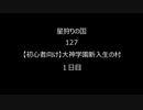 村読み127【初心者向け】大神学園新入生の村（１日目）
