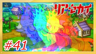 【リアセカイ】恥を知れ【Part.41】（ネタバレあり） #ゲーム実況