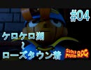 【実況】スーパーマリオRPGプレイ日記 part4【Switch版】