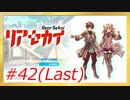 【リアセカイ】感動の最終回【Part.42(Last)】（ネタバレあり） #ゲーム実況