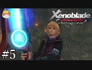 【実況】モナドが見せる未来｢ゼノブレイド:Definitive Edition｣#5