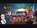 【桜乃そら実況】のんびり防衛軍　M91 魚群上陸