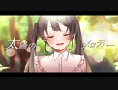 【オリジナル曲】Melody of the sun