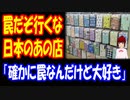 【海外の反応】 日本の この店には 行くな！ 罠だぞ！ 「確かに罠ではあるけど 大好き」