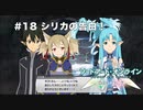 【初見実況】SAO LS実況スタート#18 シリカの告白！【ソードアートオンライン ロスト・ソング】