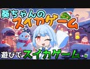 クリスマスにはスイカ！『スイカゲーム』♯4【VOICEROID実況】